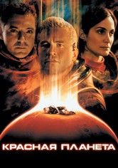 Красная планета