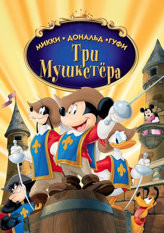 Микки, Дональд, Гуфи: Три мушкетера