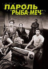 Пароль «Рыба-меч»