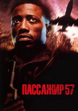 Пассажир 57