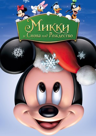 Микки: И снова под Рождество