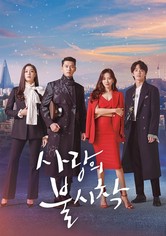 사랑의 불시착 - 시즌 1