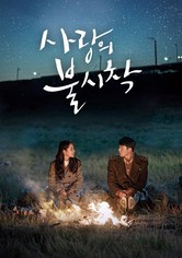 사랑의 불시착 - 사랑의 불시착