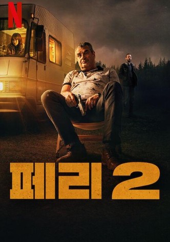 페리 2