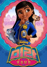 왕실탐정 미라 - 시즌 1