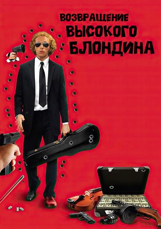 Возвращение высокого блондина