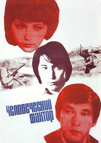 Человеческий фактор
