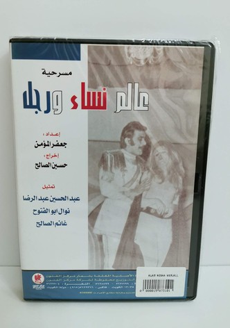 A World of Women and a Man