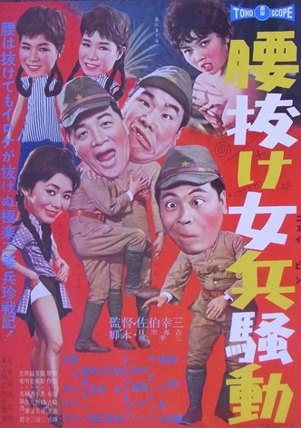 腰抜け女兵騒動