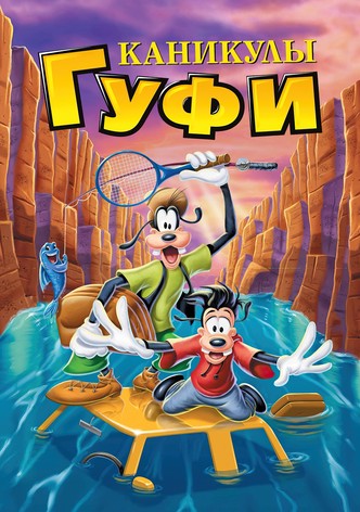 Каникулы Гуфи