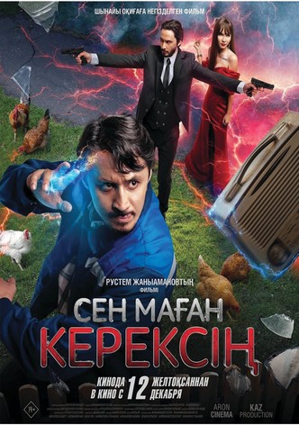 Сен маған керексің