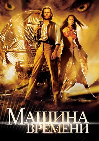 Машина времени