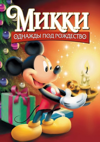 Микки: Однажды под Рождество