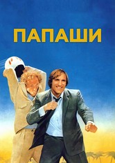 Папаши