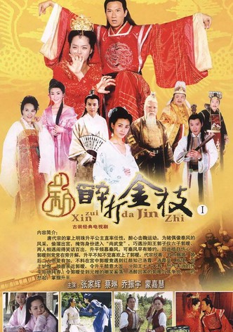新醉打金枝