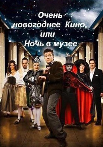 Very New Year's movie, or Night at the Museum