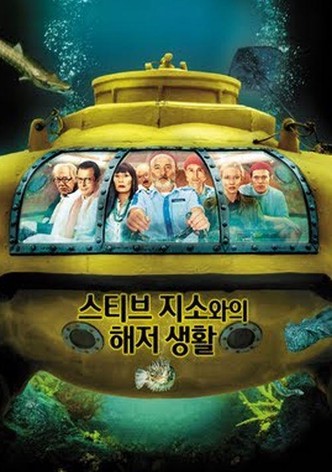 스티브 지소와의 해저 생활