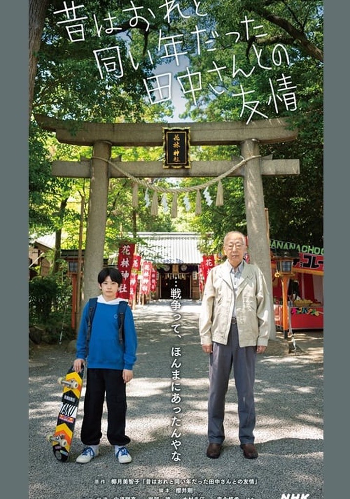 Friendship with Tanaka-san, Who Used to be the Same Age as Me