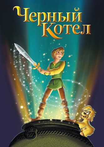 Чёрный котел