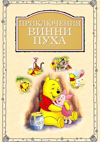 Приключения Винни Пуха