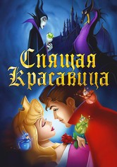 Спящая красавица