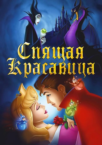 Спящая красавица