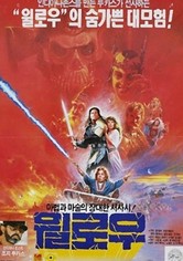 윌로우