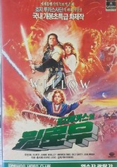 윌로우