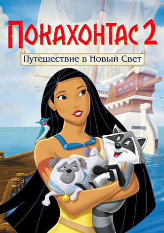 Покахонтас 2: Путешествие в Новый Свет