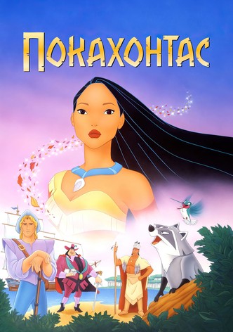 Покахонтас