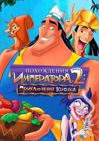 Похождения императора 2: Приключения Кронка