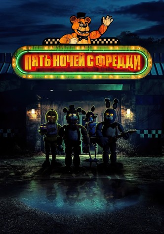 Пять ночей с Фредди
