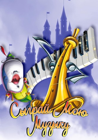 Сыграй мою музыку