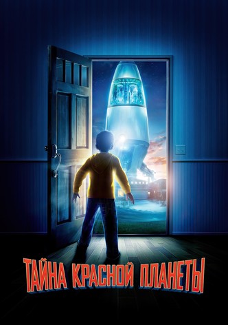 Тайна красной планеты