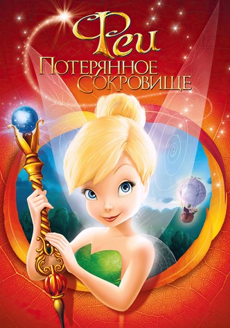Феи: Потерянное сокровище