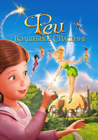 Феи: Волшебное спасение