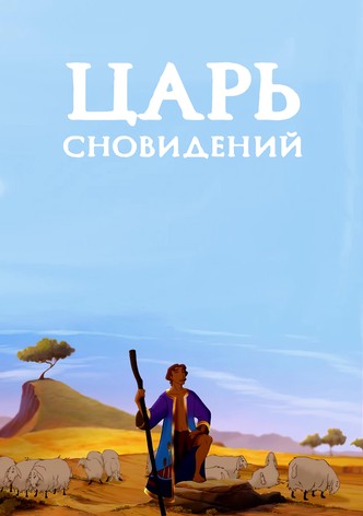 Царь сновидений