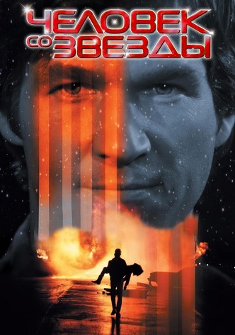 Человек со звезды