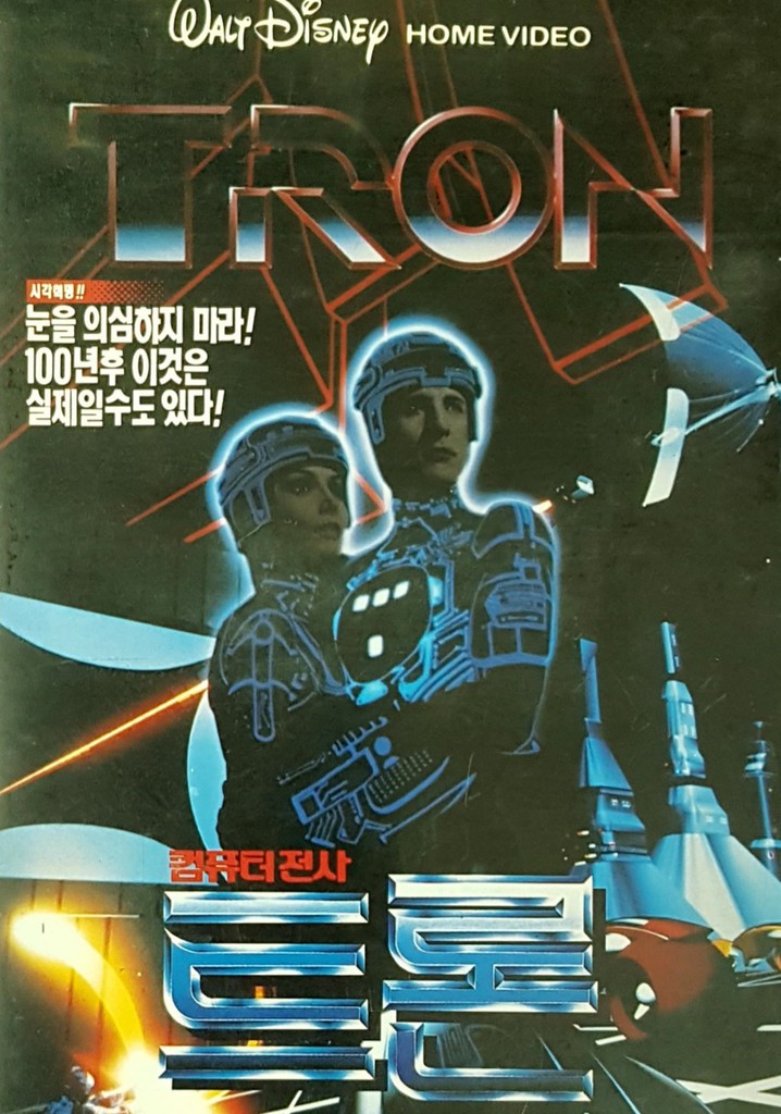 트론 영화 스트리밍으로 볼 수 있는 곳