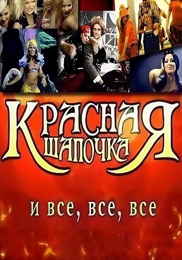 Little Red Riding Hood and everyone