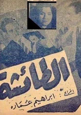 الطائشة