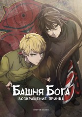 Башня Бога - Возвращение принца/Война в Мастерской