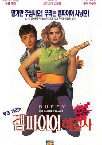 루크 페리의 뱀파이어 해결사