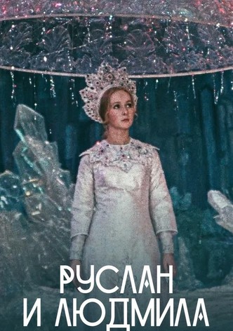 Руслан и Людмила