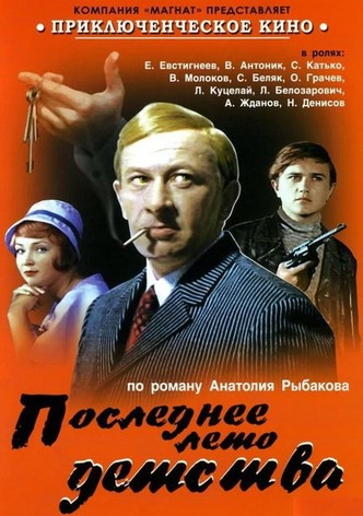 Последнее лето детства