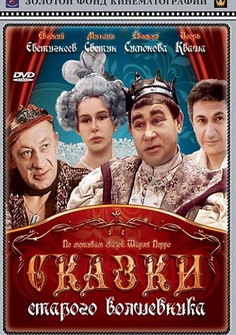 Сказки старого волшебника