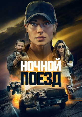 Ночной поезд