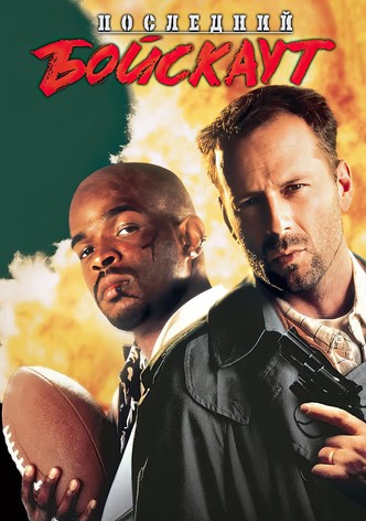 Последний бойскаут