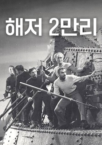 해저 2만리