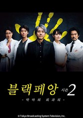 블랙 페앙 - 블랙 페앙 시즌 2 -악마의 외과의-